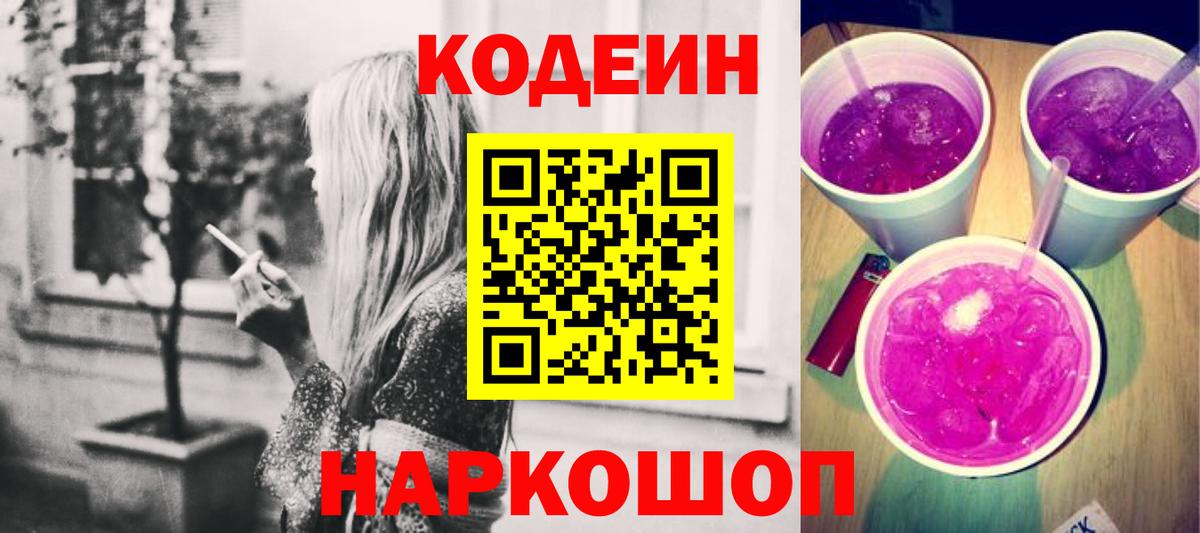 Кодеиновый сироп Lean Purple Drank  Энгельс  Кодеин Purple Drank 